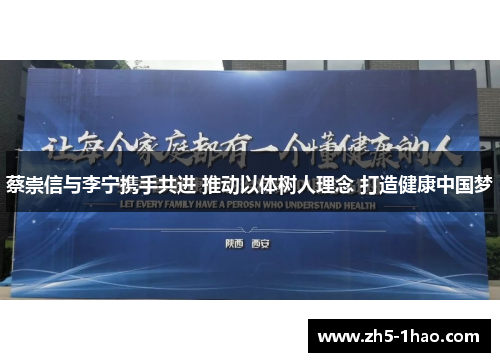 蔡崇信与李宁携手共进 推动以体树人理念 打造健康中国梦