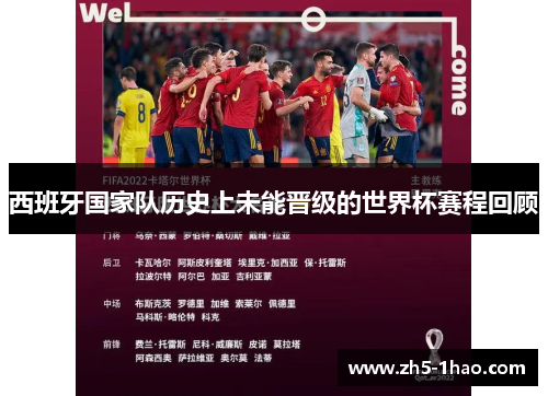 西班牙国家队历史上未能晋级的世界杯赛程回顾