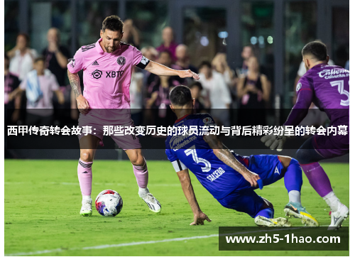 西甲传奇转会故事:那些改变历史的球员流动与背后精彩纷呈的转会内幕 西甲传奇转会故事:那些改变历史的球员流动与背后精彩纷呈的转会内幕