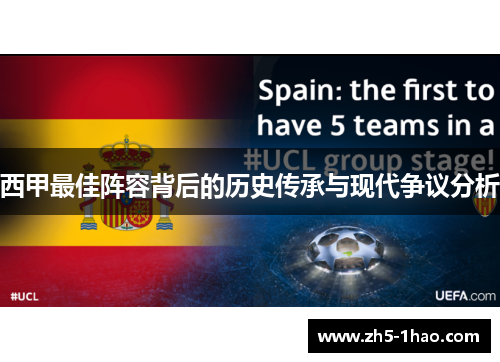 西甲最佳阵容背后的历史传承与现代争议分析 西甲最佳阵容背后的历史传承与现代争议分析
