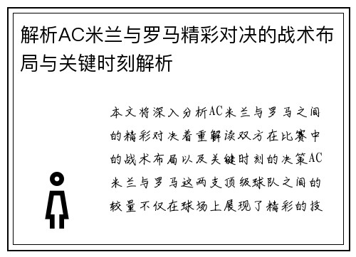 解析AC米兰与罗马精彩对决的战术布局与关键时刻解析