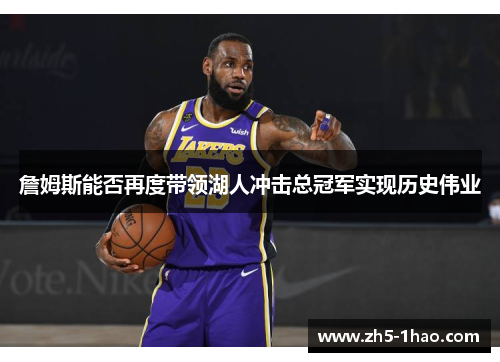 詹姆斯能否再度带领湖人冲击总冠军实现历史伟业