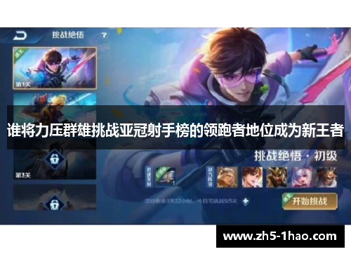 谁将力压群雄挑战亚冠射手榜的领跑者地位成为新王者