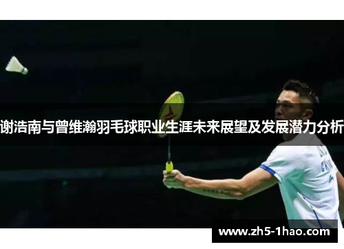 谢浩南与曾维瀚羽毛球职业生涯未来展望及发展潜力分析