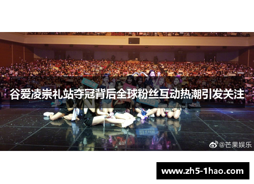 谷爱凌崇礼站夺冠背后全球粉丝互动热潮引发关注