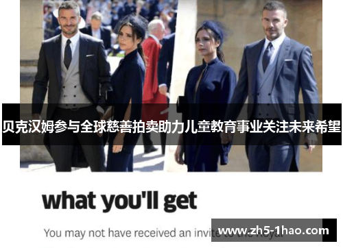 贝克汉姆参与全球慈善拍卖助力儿童教育事业关注未来希望