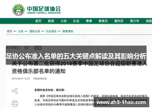 足协公布准入名单的五大关键点解读及其影响分析