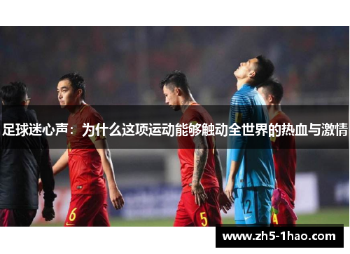 足球迷心声：为什么这项运动能够触动全世界的热血与激情