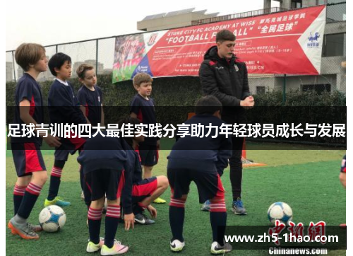 足球青训的四大最佳实践分享助力年轻球员成长与发展