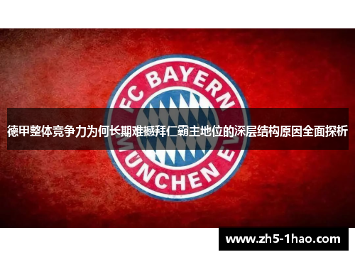 德甲整体竞争力为何长期难撼拜仁霸主地位的深层结构原因全面探析