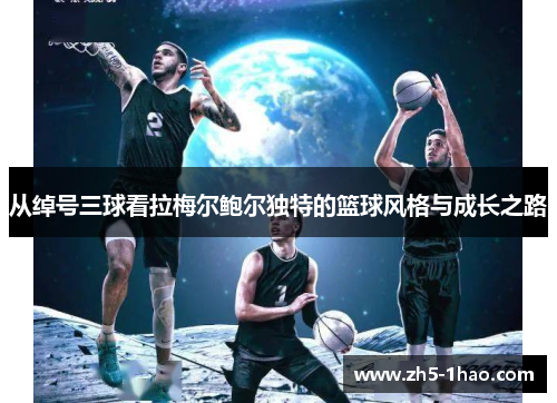 从绰号三球看拉梅尔鲍尔独特的篮球风格与成长之路