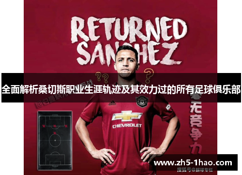 全面解析桑切斯职业生涯轨迹及其效力过的所有足球俱乐部