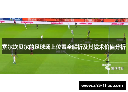 索尔坎贝尔的足球场上位置全解析及其战术价值分析