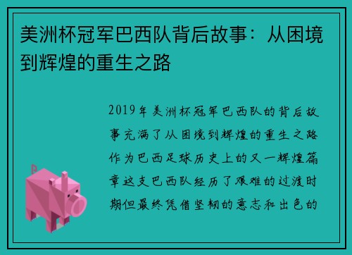 美洲杯冠军巴西队背后故事:从困境到辉煌的重生之路 美洲杯冠军巴西队背后故事:从困境到辉煌的重生之路