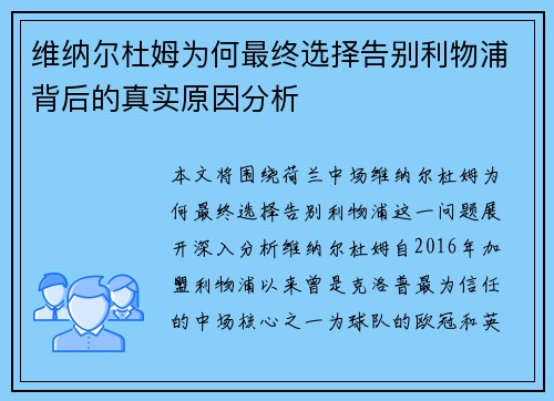 维纳尔杜姆为何最终选择告别利物浦背后的真实原因分析 维纳尔杜姆为何最终选择告别利物浦背后的真实原因分析