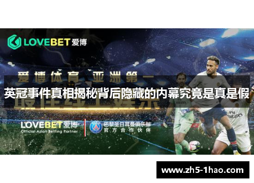 英冠事件真相揭秘背后隐藏的内幕究竟是真是假