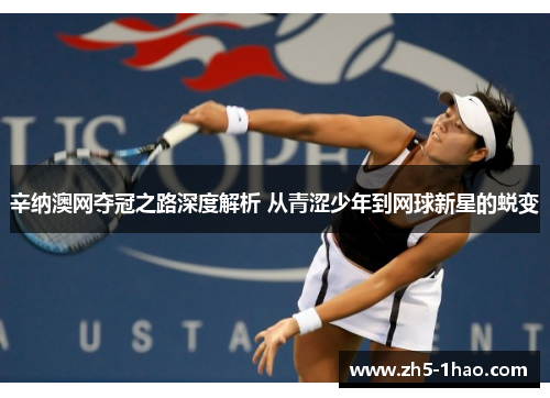 辛纳澳网夺冠之路深度解析 从青涩少年到网球新星的蜕变