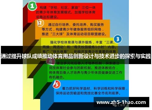 通过提升球队成绩推动体育用品创新设计与技术进步的探索与实践 通过提升球队成绩推动体育用品创新设计与技术进步的探索与实践