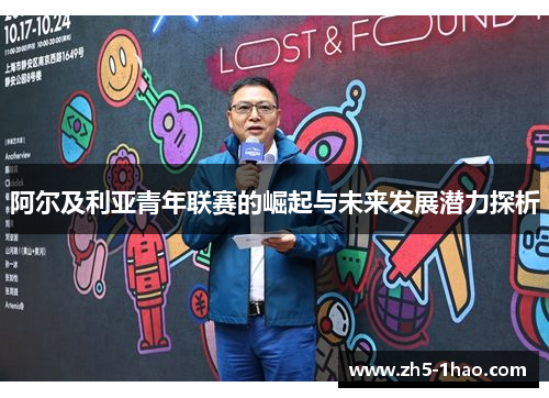 阿尔及利亚青年联赛的崛起与未来发展潜力探析 阿尔及利亚青年联赛的崛起与未来发展潜力探析