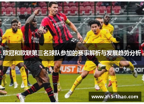 欧冠和欧联第三名球队参加的赛事解析与发展趋势分析