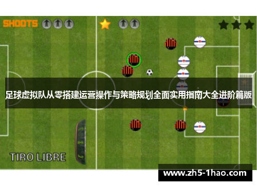 足球虚拟队从零搭建运营操作与策略规划全面实用指南大全进阶篇版