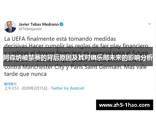 阿森纳被禁赛的背后原因及其对俱乐部未来的影响分析