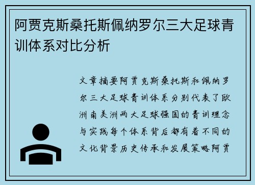 阿贾克斯桑托斯佩纳罗尔三大足球青训体系对比分析