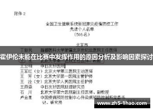 霍伊伦未能在比赛中发挥作用的原因分析及影响因素探讨