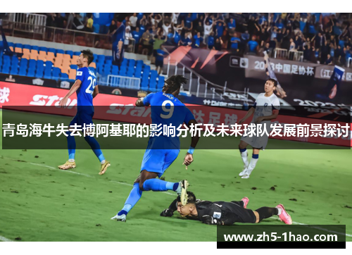 青岛海牛失去博阿基耶的影响分析及未来球队发展前景探讨 青岛海牛失去博阿基耶的影响分析及未来球队发展前景探讨