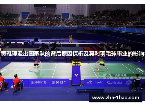黄雅琼退出国家队的背后原因探析及其对羽毛球事业的影响