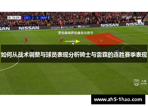 如何从战术调整与球员表现分析骑士与雷霆的连胜赛季表现 如何从战术调整与球员表现分析骑士与雷霆的连胜赛季表现