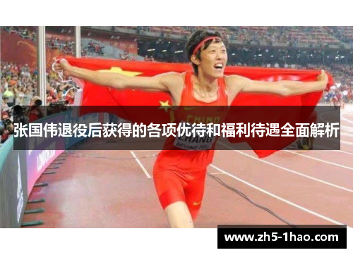 张国伟退役后获得的各项优待和福利待遇全面解析