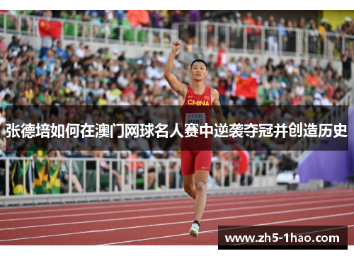 张德培如何在澳门网球名人赛中逆袭夺冠并创造历史